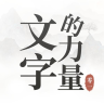 文字的力量抖音小游戏手机免费下载v1.4.4