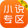 免费小说专区手机apk安装包下载v3.9.0.3032