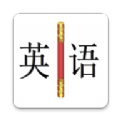 金箍棒英语安卓最新版下载v10.0