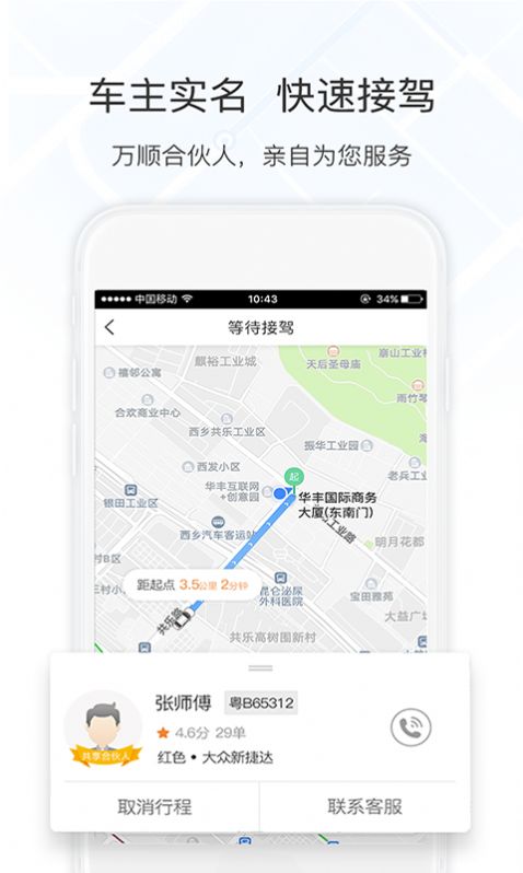 万顺叫车安卓最新版下载v4.9.4