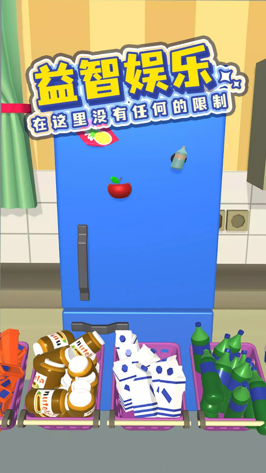 装满你的冰箱安卓版下载v1.1