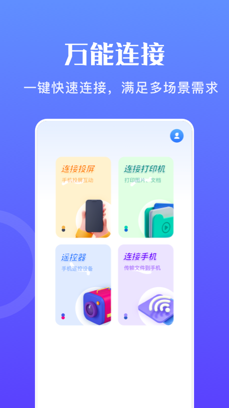 万能无线畅连最新版下载v1.1