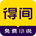 得间免费小说手机apk安装包下载v5.2.4