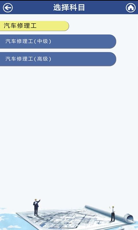 汽修考证通手机apk安装包下载v10.4.4
