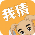 我猜我猜最新版下载v1.0