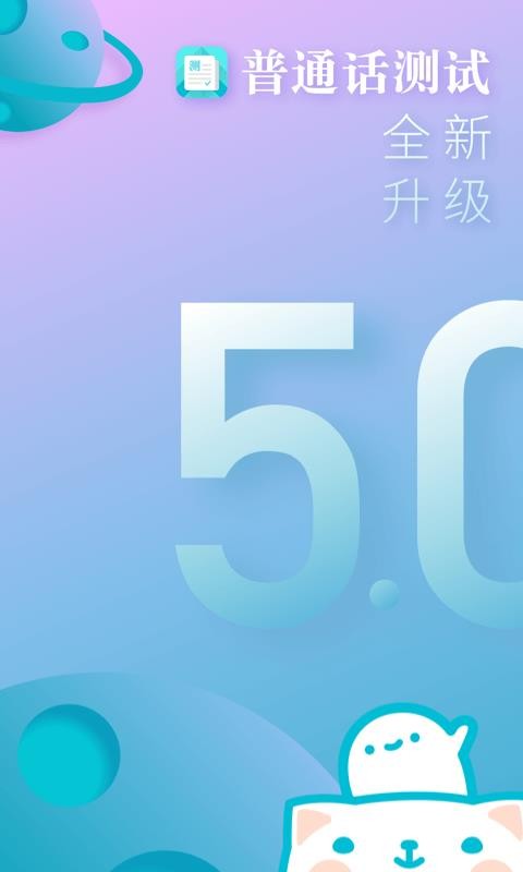 普通话测试手机apk安装包下载v5.4.9