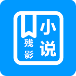 残影小说手机apk安装包下载v1.3