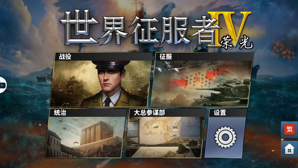 世界征服者4最新安卓免费下载v1.8.0
