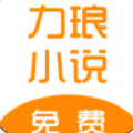 力琅小说手机apk安装包下载v1.0