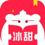 冰甜小说安卓最新版下载v1.0.0