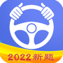 驾考理论手机apk安装包下载v1.1.4