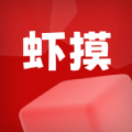虾摸安卓最新版下载v2.0.3