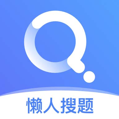 懒人搜题手机apk安装包下载v1.0.7