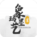 象玛墨艺安卓最新版下载v1.0.3