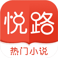 悦路小说手机apk安装包下载v3.2.0