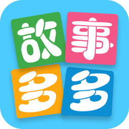 故事多多手机apk安装包下载v1.1.6.0