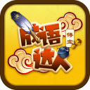 成语达人得宝安卓版下载v1.0.0