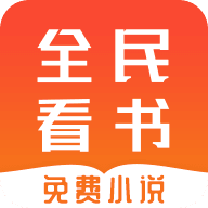 全民免费看书手机apk安装包下载v1.0.1