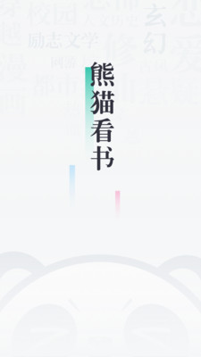 熊猫看书手机apk安装包下载v9.0.2.09