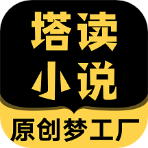 塔读小说免费版手机最新下载v8.66