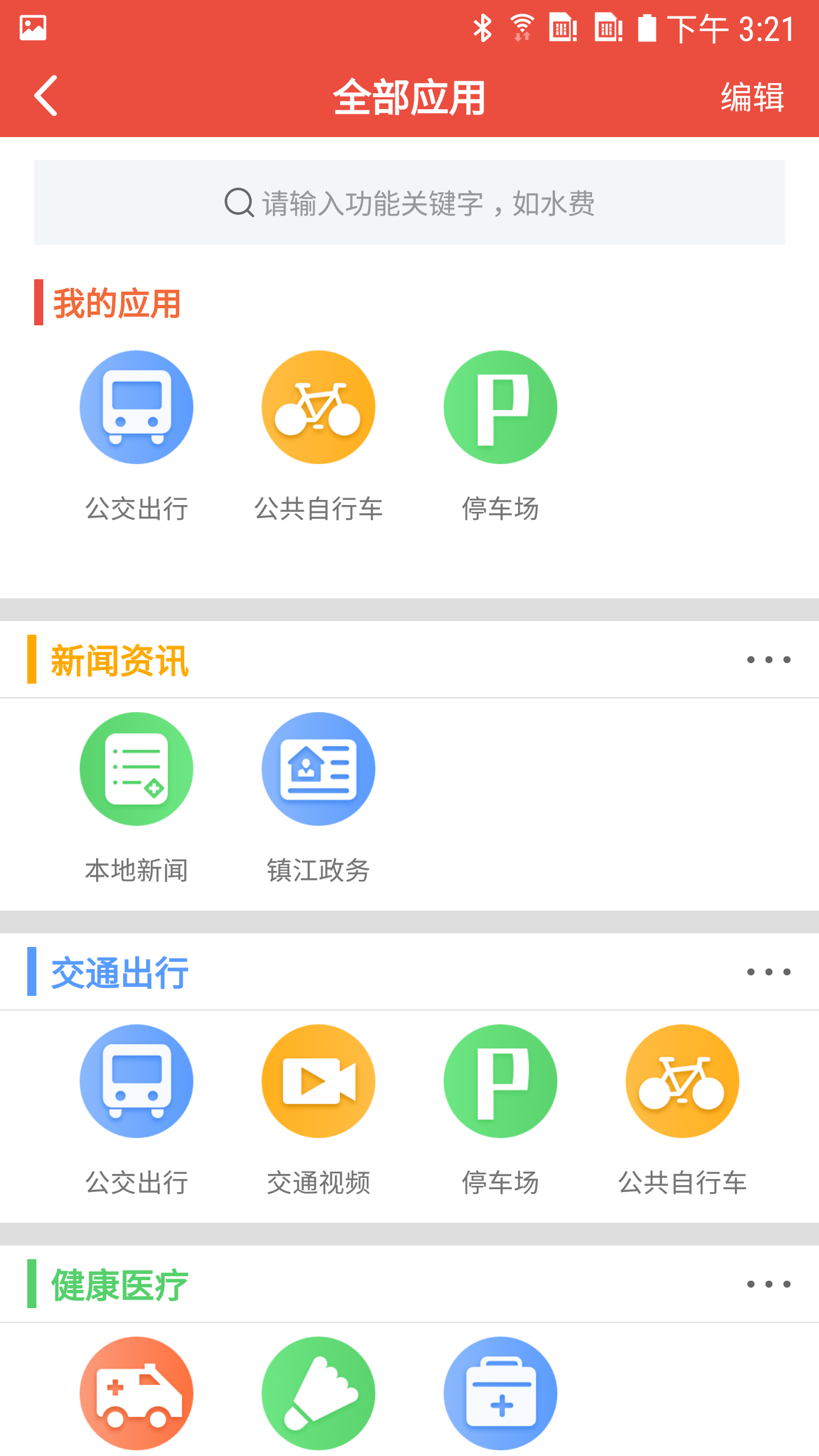 智慧镇江app安卓版下载v3.9.7