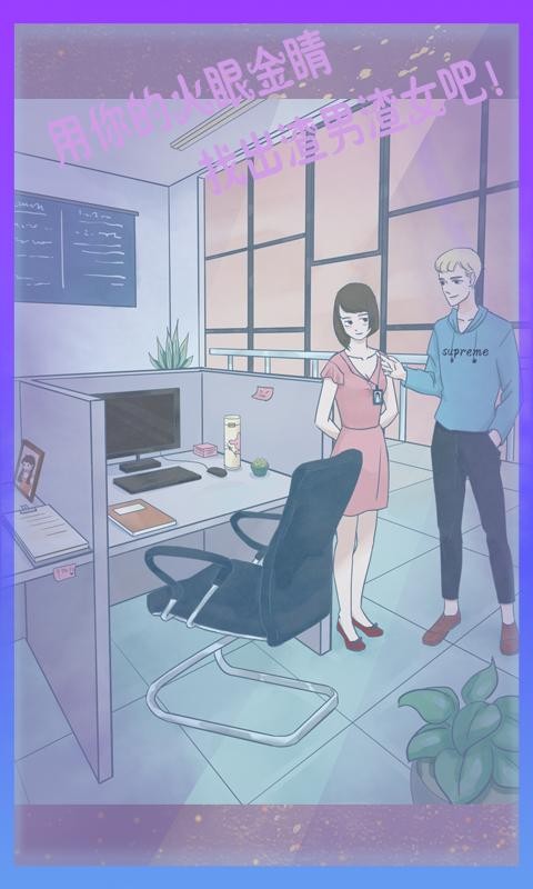 渣男渣女最新安卓免费下载v1.0
