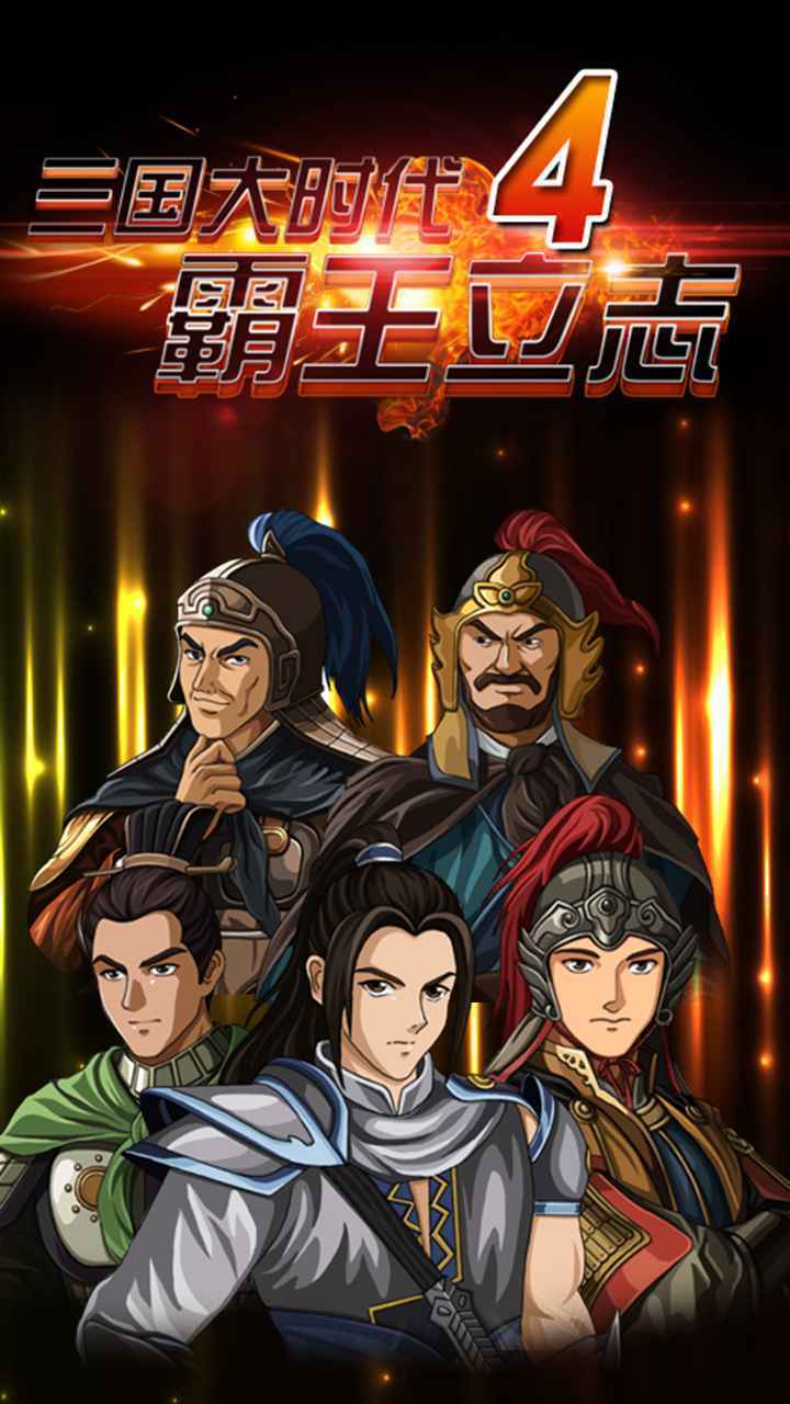 三国大时代4无限上帝版手机免费下载v1.0.0.9