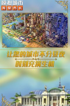 模拟城市我是市长修改版最新免费下载v0.83.21372.27670