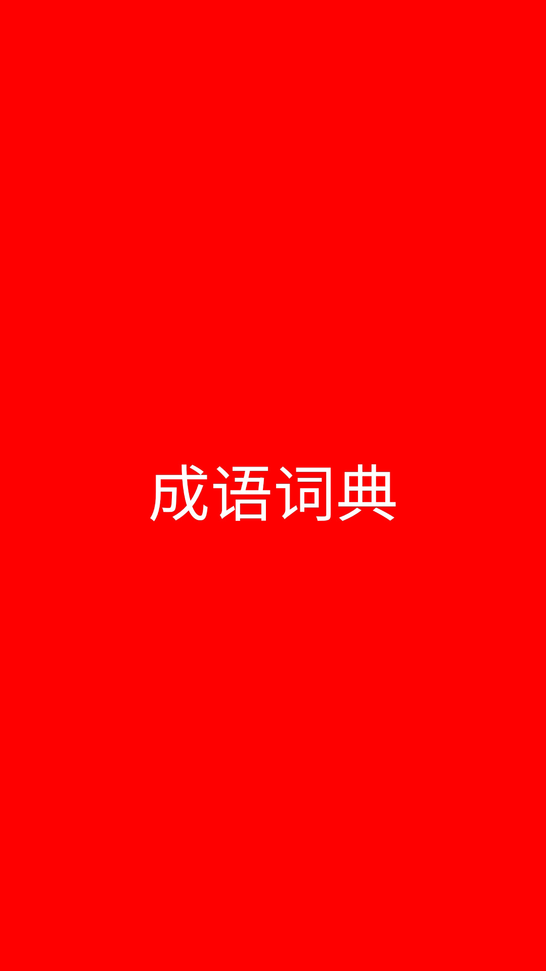 成语词典最新版免费下载地址v1.2.8