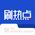 刷热点安卓版最新下载v1.0.1