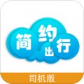 简约出行司机版app安卓最新版下载v1.0.0