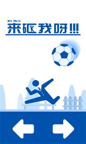 来砸我啊安卓版下载v1.0.0