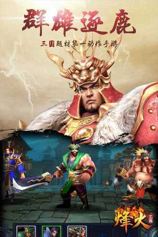 烽火三国3中文单机版手机免费下载v1.2