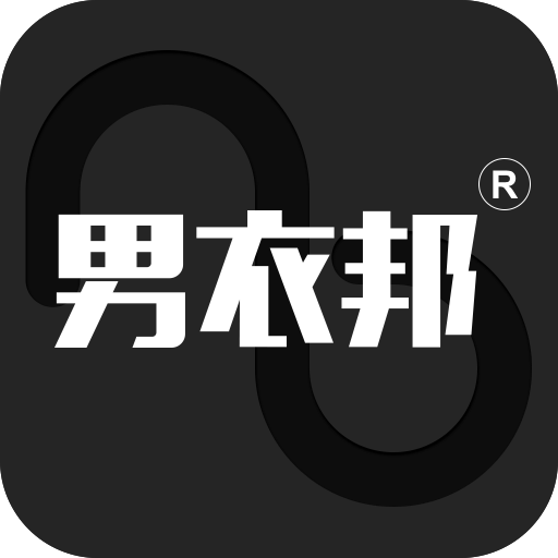 男衣邦穿衣搭配app免费下载v5.5.0