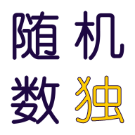 随机数独安卓最新版下载v1.0