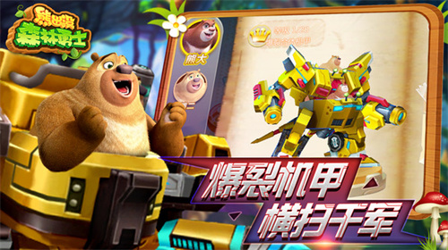 熊出没森林勇士安卓最新版下载v1.0.0