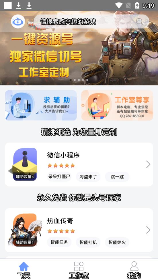 飞天助手免费版最新安卓下载v2.4.5