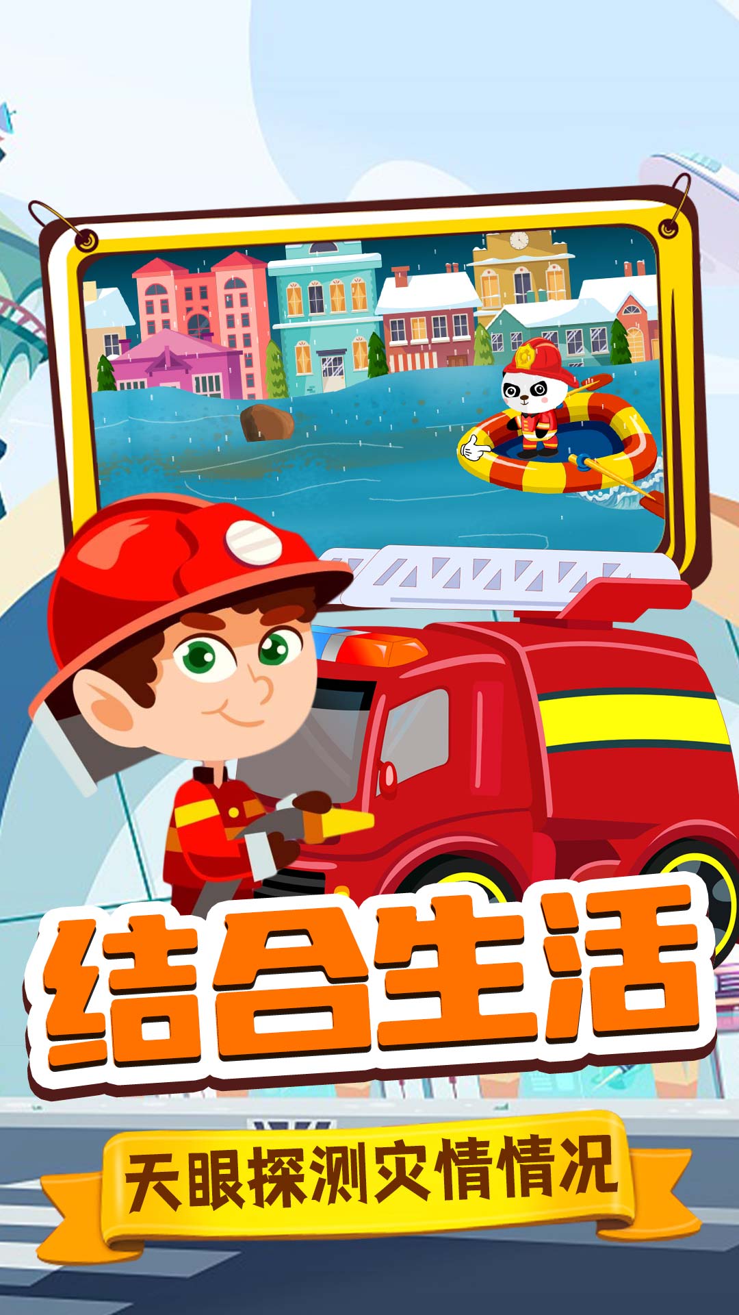 旺旺消防员安卓最新版下载v1.0
