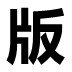 第一主板小说安卓版免费下载v1.23.02