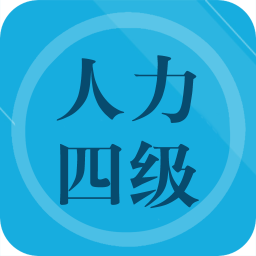 人力资源四级题集手机apk安装包下载v2.0