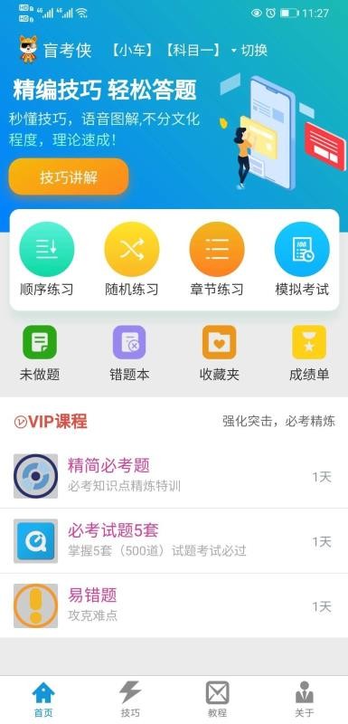 盲考侠驾考最新版免费下载v2.3.0