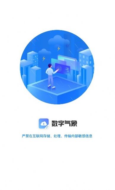 数字气象安卓版下载v1.0.9.6