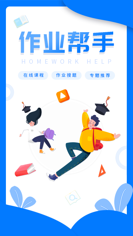 帮帮题作业安卓版最新下载v1.0.2