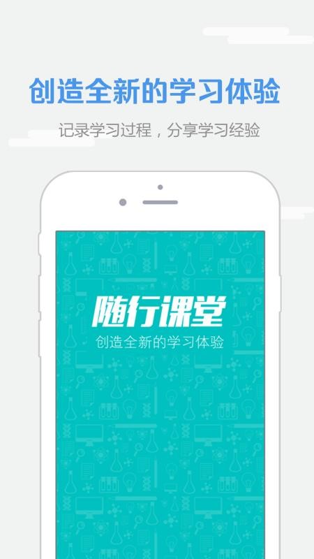 随行课堂最新版免费下载v4.4.0928