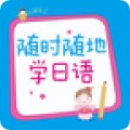 随时随地学日语app安卓最新版下载v2.43.043