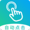 自动点击大师安卓最新版下载v1.4.1