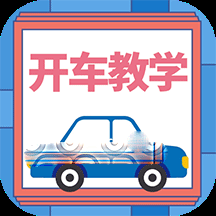 开车教学安卓版免费下载v1.0.0
