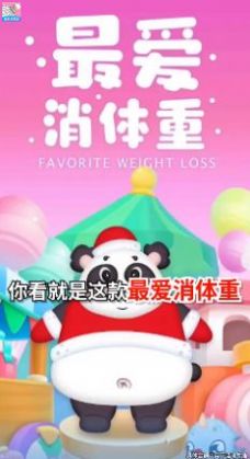 最爱消体重最新版下载v2.3.9