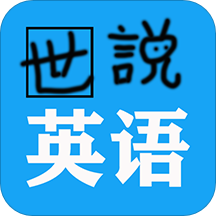 世说英语手机apk安装包下载v1.2.3