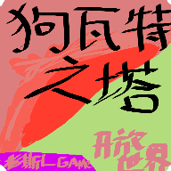 狗瓦特之塔最新版下载v0.002